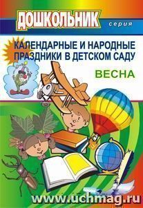 Календарные и народные праздники в детском саду. - Вып. 2. Весна — интернет-магазин УчМаг