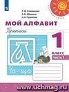 Мой алфавит. 1 класс. Прописи в 2-х частях. ФГОС