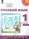 Русский язык. 1 класс. Учебник. ФГОС