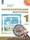 Изобразительное искусство. 1 класс. Учебник