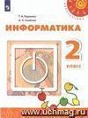 Информатика. 2 класс. Учебник