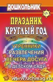 Праздник круглый год. Утренники, развлечения и вечера досуга в ДОУ — интернет-магазин УчМаг