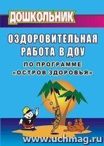Оздоровительная работа в ДОУ по программе "Остров здоровья" — интернет-магазин УчМаг