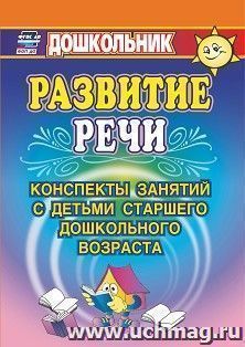 Развитие речи: конспекты занятий с детьми старшего дошкольного возраста — интернет-магазин УчМаг
