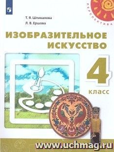 Изобразительное искусство. 4 класс. Учебник — интернет-магазин УчМаг