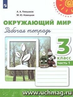 Окружающий мир. 3 класс. Рабочая тетрадь в 2-х частях — интернет-магазин УчМаг