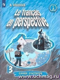 Французский язык. 3 класс. Рабочая тетрадь — интернет-магазин УчМаг
