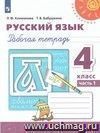 Русский язык. 4 класс. Рабочая тетрадь в 2-х частях
