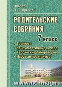 Родительские собрания. 7 класс: тренинги, консультативные вечера, творческие лаборатории, игровые практикумы — интернет-магазин УчМаг