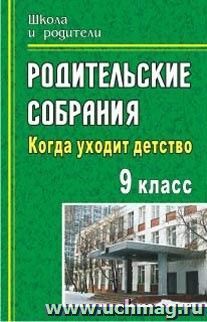 Родительские собрания. 9 класс: Когда уходит детство — интернет-магазин УчМаг