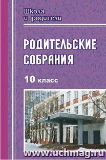 Родительские собрания. 10 класс — интернет-магазин УчМаг