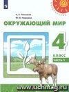Окружающий мир. 4 класс. Учебник в 2-х частях. ФГОС