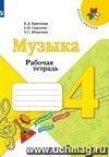 Музыка. 4 класс. Рабочая тетрадь