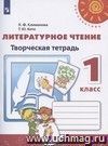 Литературное чтение. 1 класс. Творческая тетрадь