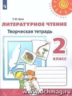 Литературное чтение. 2 класс. Творческая тетрадь — интернет-магазин УчМаг