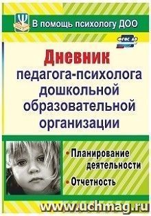 Дневник педагога-психолога дошкольной образовательной организации: планирование деятельности, отчетность — интернет-магазин УчМаг