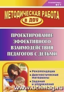 Проектирование эффективного взаимодействия педагогов с детьми: рекомендации, диагностические материалы, задания и упражнения — интернет-магазин УчМаг