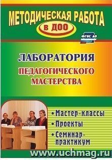 Лаборатория педагогического мастерства: мастер-классы, проекты, семинар-практикум — интернет-магазин УчМаг