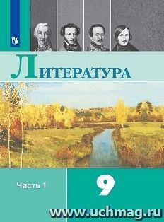 Литература. 9 класс. Учебник в 2-х частях — интернет-магазин УчМаг