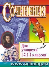 Сочинения для учащихся 1-4 классов — интернет-магазин УчМаг