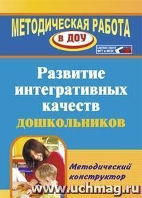 Развитие интегративных качеств дошкольников. Методический конструктор — интернет-магазин УчМаг