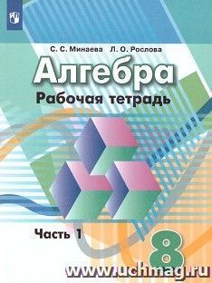Алгебра. 8 класс. Рабочая тетрадь в 2-х частях к учебнику Г.В. Дорофеева — интернет-магазин УчМаг