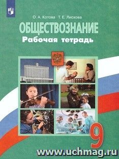 Обществознание. 9 класс. Рабочая тетрадь — интернет-магазин УчМаг
