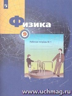 Физика. 9 класс. Рабочая тетрадь в 3-х частях — интернет-магазин УчМаг