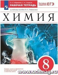 Химия. 8 класс. Рабочая тетрадь — интернет-магазин УчМаг