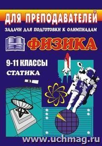 Олимпиадные задания по физике. 9-11 кл. Статика — интернет-магазин УчМаг
