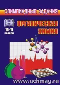 Олимпиадные задания по органической химии (условия, анализ, решения). 10-11 классы — интернет-магазин УчМаг