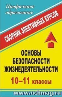 Основы безопасности жизнедеятельности. 10-11 классы: сборник элективных курсов — интернет-магазин УчМаг