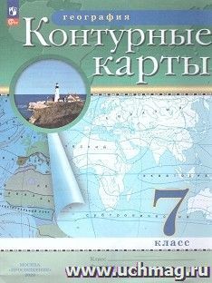 География. 7 класс. Контурные карты. С новыми регионами РФ — интернет-магазин УчМаг
