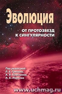 Эволюция: от протозвезд к сингулярности? — интернет-магазин УчМаг