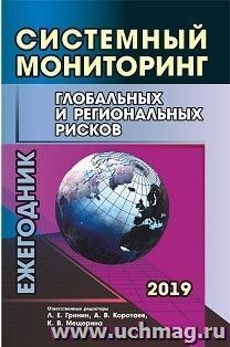 Системный мониторинг глобальных и региональных рисков — интернет-магазин УчМаг