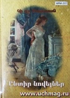 Избранные новеллы (Ги де Мопасан) (арм.) — интернет-магазин УчМаг