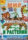 Компакт-диск. Мир животных и растений