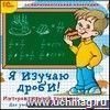 Компакт-диск. Интерактивный тренажер 