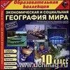 Компакт-диск. Экономическая и социальная география мира. 10 класс
