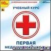 Компакт-диск. Первая медицинская помощь