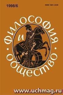 Философия и общество. №6, 1998 г. Научно-теоретический журнал — интернет-магазин УчМаг