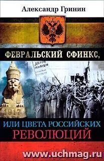 Февральский сфинкс, или цвета российских революций — интернет-магазин УчМаг