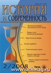 История и современность.  № 2, 2008 г. Научно-теоретический журнал. — интернет-магазин УчМаг
