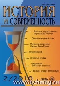 История и современность. № 2, 2010 г. Научно-теоретический журнал — интернет-магазин УчМаг