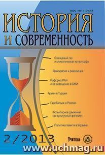 История и современность. № 2, 2013 г. Научно-теоретический журнал — интернет-магазин УчМаг