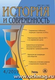 История и современность. №4, 2019 г. Научно-теоретический журнал — интернет-магазин УчМаг