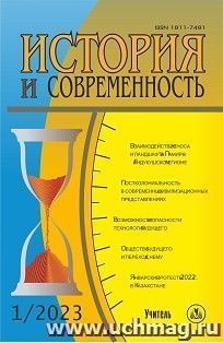 История и современность. №1, 2023 г. Научно-теоретический журнал — интернет-магазин УчМаг