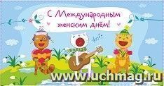 Открытка-конверт для денег "С Международным женским днём!": УФ-лак (Код цены Б) — интернет-магазин УчМаг