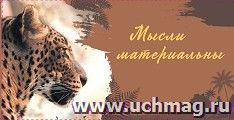 Открытка-конверт "Мысли материальны": УФ-лак (Код цены Б) — интернет-магазин УчМаг