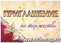 Приглашение на торжество — интернет-магазин УчМаг